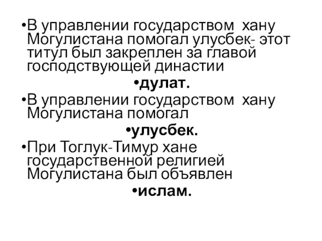 В управлении государством хану Могулистана помогал улусбек- этот титул был закреплен