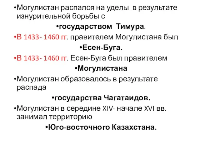 Могулистан распался на уделы в результате изнурительной борьбы с государством Тимура.