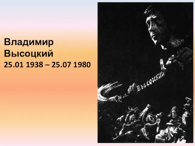 Владимир Высоцкий 25.01 1938 – 25.07 1980