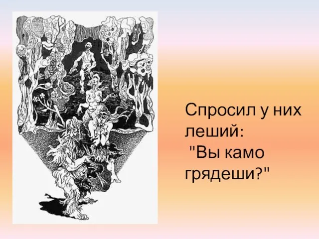 Спросил у них леший: "Вы камо грядеши?"