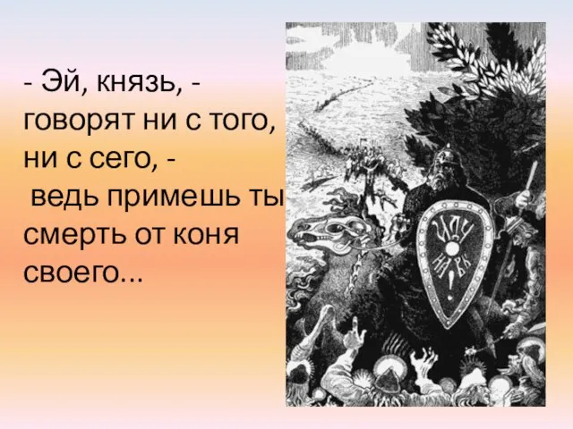 - Эй, князь, - говорят ни с того, ни с сего,