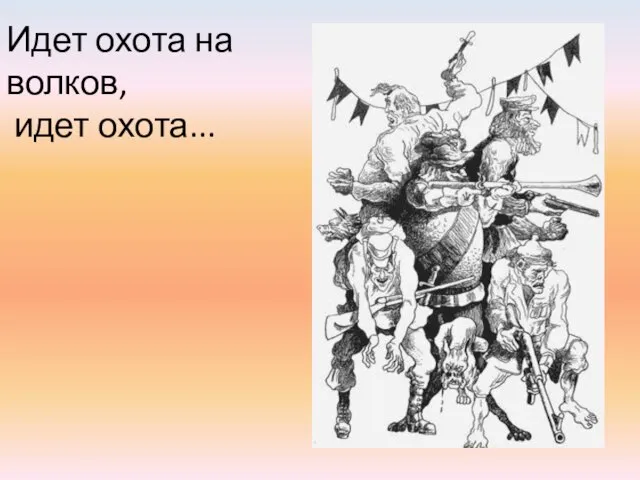 Идет охота на волков, идет охота...