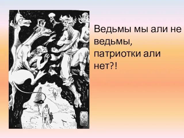 Ведьмы мы али не ведьмы, патриотки али нет?!