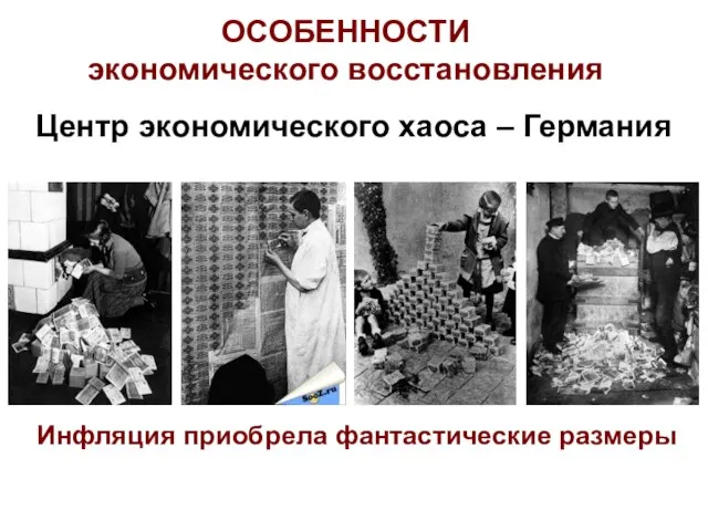 ОСОБЕННОСТИ экономического восстановления Центр экономического хаоса – Германия Инфляция приобрела фантастические размеры