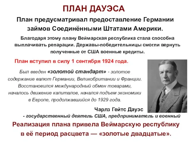 ПЛАН ДАУЭСА Благодаря этому плану Веймарская республика стала способна выплачивать репарации.