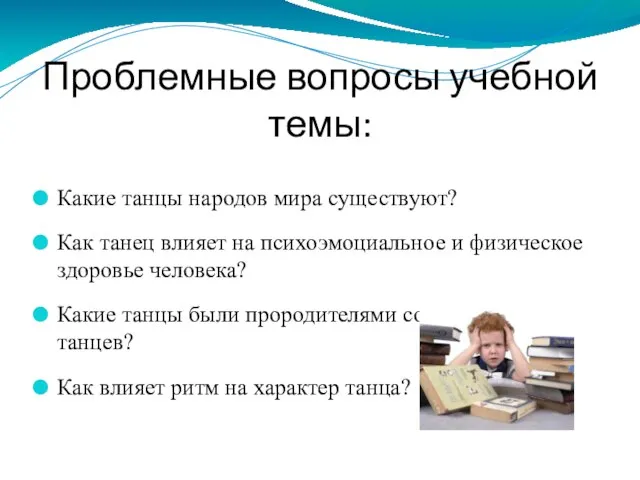 Проблемные вопросы учебной темы: Какие танцы народов мира существуют? Как танец