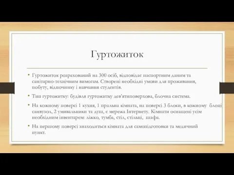 Гуртожиток Гуртожиток розрахований на 300 осіб, відповідає паспортним даним та санітарно-технічним