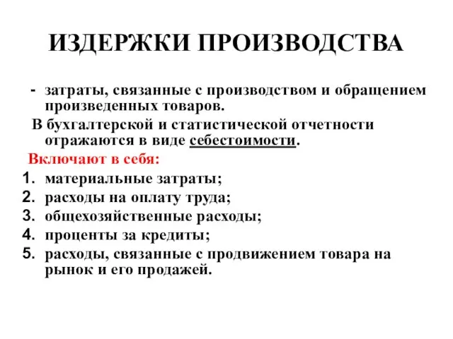 ИЗДЕРЖКИ ПРОИЗВОДСТВА затраты, связанные с производством и обращением произведенных товаров. В