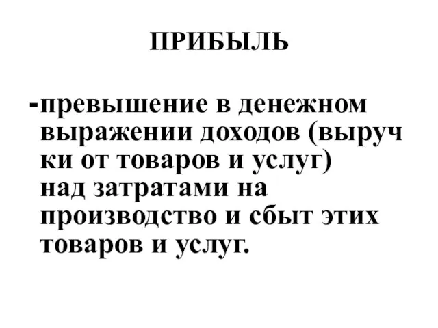 ПРИБЫЛЬ превышение в денежном выражении доходов (выручки от товаров и услуг)