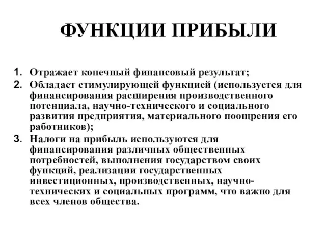 ФУНКЦИИ ПРИБЫЛИ Отражает конечный финансовый результат; Обладает стимулирующей функцией (используется для