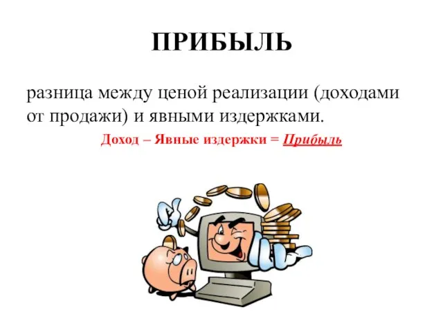 ПРИБЫЛЬ разница между ценой реализации (доходами от продажи) и явными издержками.