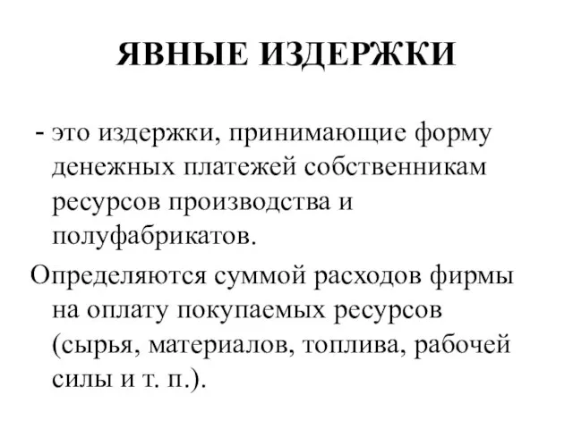 ЯВНЫЕ ИЗДЕРЖКИ это издержки, принимающие форму денежных платежей собственникам ресурсов производства