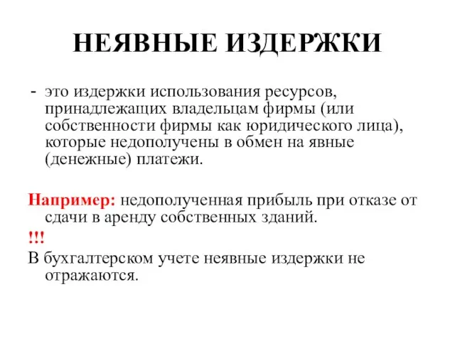 НЕЯВНЫЕ ИЗДЕРЖКИ это издержки использования ресурсов, принадлежащих владельцам фирмы (или собственности