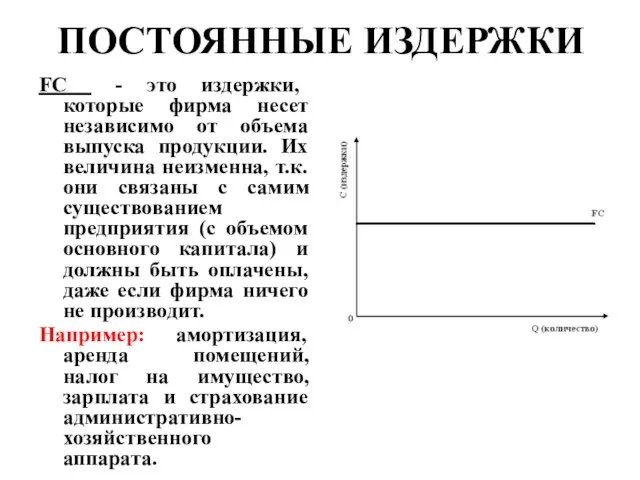 ПОСТОЯННЫЕ ИЗДЕРЖКИ FC - это издержки, которые фирма несет независимо от