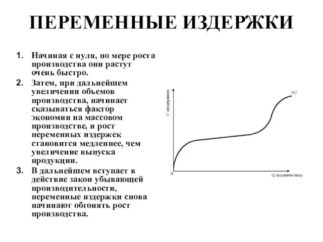 ПЕРЕМЕННЫЕ ИЗДЕРЖКИ Начиная с нуля, по мере роста производства они растут