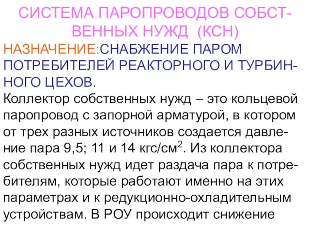 СИСТЕМА ПАРОПРОВОДОВ СОБСТ- ВЕННЫХ НУЖД (КСН) НАЗНАЧЕНИЕ:СНАБЖЕНИЕ ПАРОМ ПОТРЕБИТЕЛЕЙ РЕАКТОРНОГО И