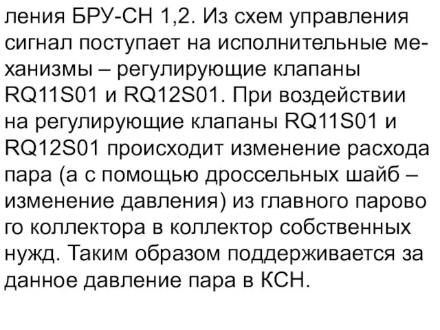 ления БРУ-СН 1,2. Из схем управления сигнал поступает на исполнительные ме-ханизмы