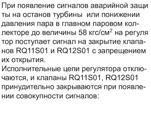 При появление сигналов аварийной защи ты на останов турбины или понижении