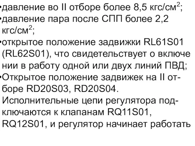 давление во II отборе более 8,5 кгс/см2; давление пара после СПП