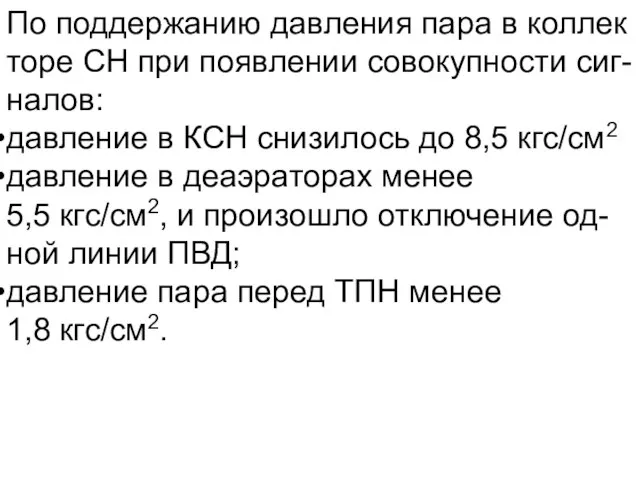 По поддержанию давления пара в коллек торе СН при появлении совокупности