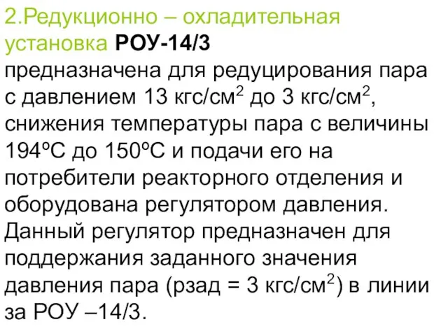 2.Редукционно – охладительная установка РОУ-14/3 предназначена для редуцирования пара с давлением