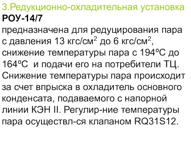3.Редукционно-охладительная установка РОУ-14/7 предназначена для редуцирования пара с давления 13 кгс/см2