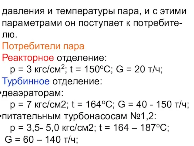 давления и температуры пара, и с этими параметрами он поступает к