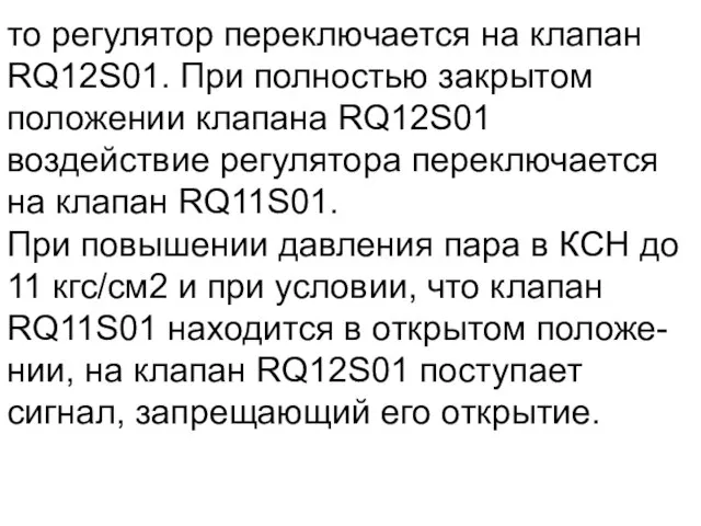 то регулятор переключается на клапан RQ12S01. При полностью закрытом положении клапана