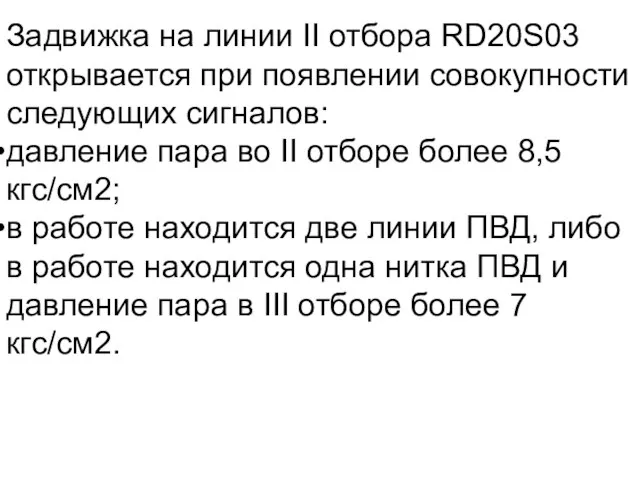 Задвижка на линии II отбора RD20S03 открывается при появлении совокупности следующих