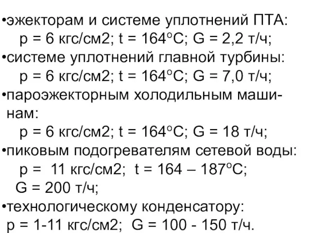 эжекторам и системе уплотнений ПТА: р = 6 кгс/см2; t =