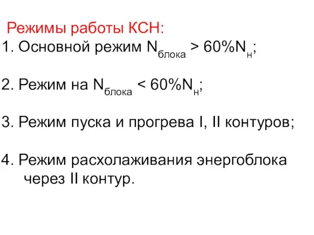 Режимы работы КСН: Основной режим Nблока > 60%Nн; Режим на Nблока