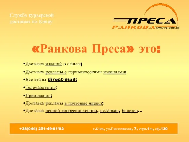 «Ранкова Преса» это: Доставка изданий в офисы; Служба курьерской доставки по