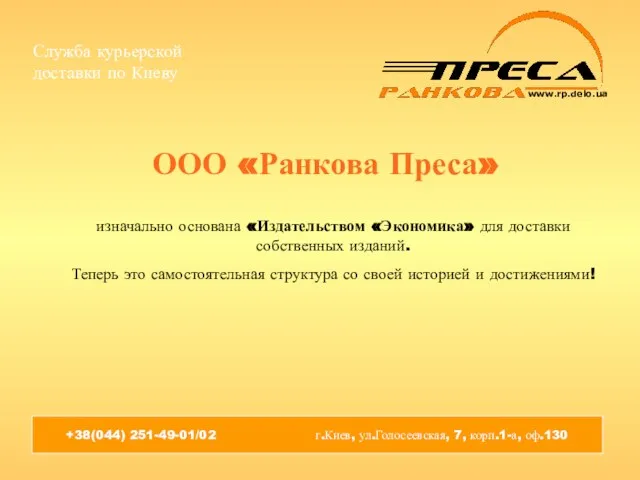 ООО «Ранкова Преса» изначально основана «Издательством «Экономика» для доставки собственных изданий.