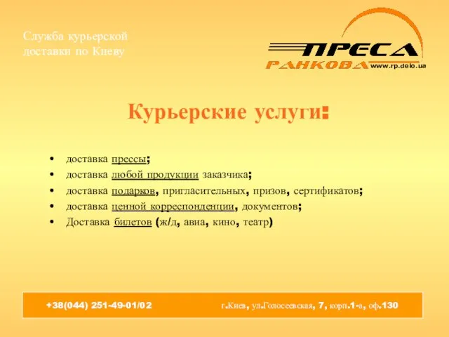 Курьерские услуги: доставка прессы; доставка любой продукции заказчика; доставка подарков, пригласительных,