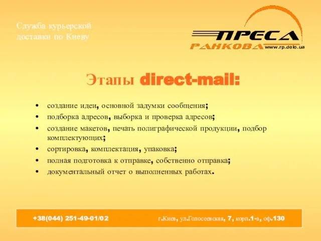 Этапы direct-mail: создание идеи, основной задумки сообщения; подборка адресов, выборка и