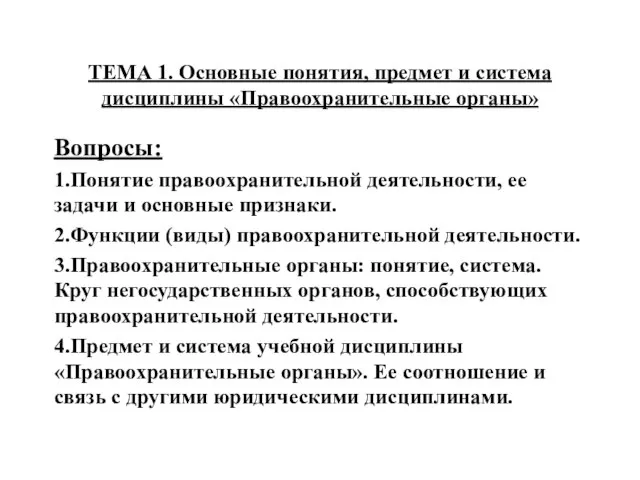 ТЕМА 1. Основные понятия, предмет и система дисциплины «Правоохранительные органы» Вопросы: