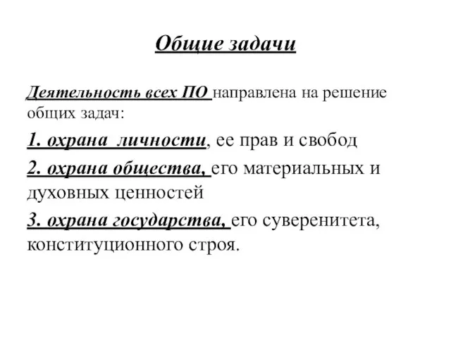 Общие задачи Деятельность всех ПО направлена на решение общих задач: 1.