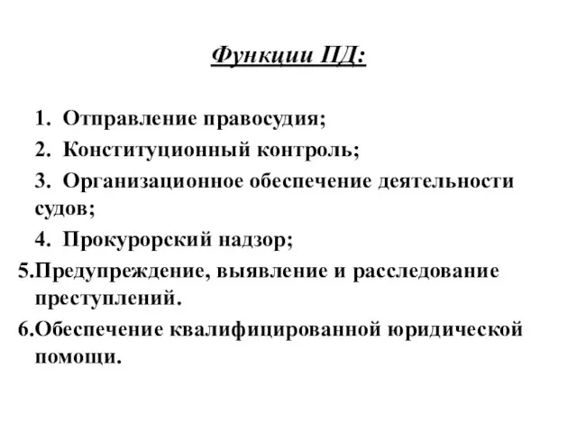 Функции ПД: 1. Отправление правосудия; 2. Конституционный контроль; 3. Организационное обеспечение