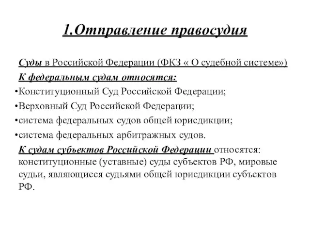 1.Отправление правосудия Суды в Российской Федерации (ФКЗ « О судебной системе»)