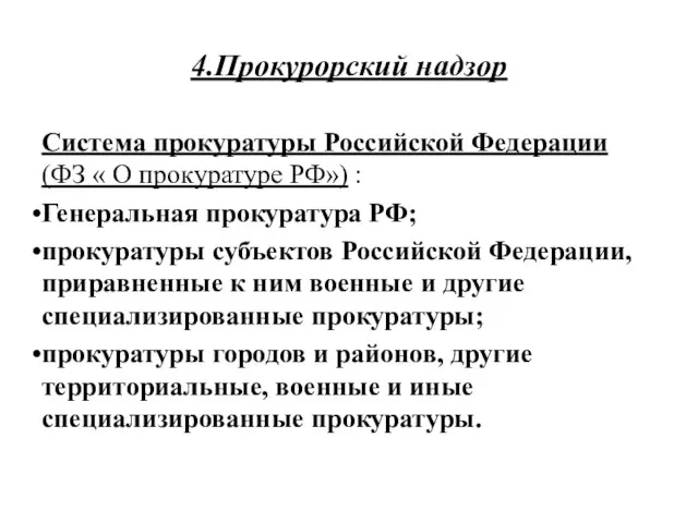 4.Прокурорский надзор Система прокуратуры Российской Федерации (ФЗ « О прокуратуре РФ»)