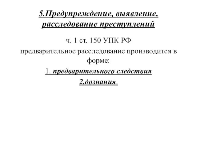 5.Предупреждение, выявление, расследование преступлений ч. 1 ст. 150 УПК РФ предварительное