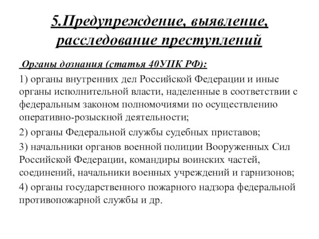 5.Предупреждение, выявление, расследование преступлений Органы дознания (статья 40УПК РФ): 1) органы