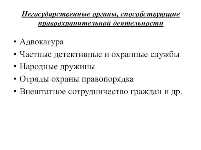 Негосударственные органы, способствующие правоохранительной деятельности Адвокатура Частные детективные и охранные службы