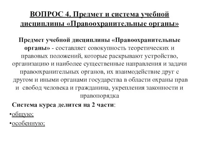 ВОПРОС 4. Предмет и система учебной дисциплины «Правоохранительные органы» Предмет учебной