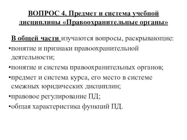 ВОПРОС 4. Предмет и система учебной дисциплины «Правоохранительные органы» В общей