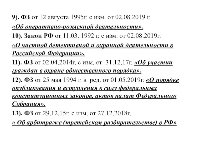 9). ФЗ от 12 августа 1995г. с изм. от 02.08.2019 г.