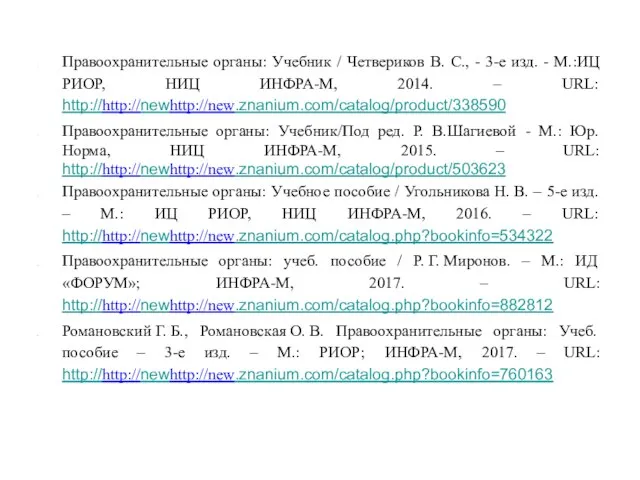 Правоохранительные органы: Учебник / Четвериков В. С., - 3-е изд. -