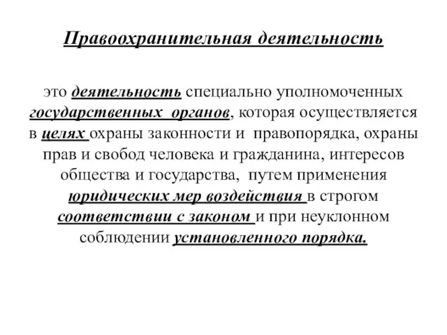 Правоохранительная деятельность это деятельность специально уполномоченных государственных органов, которая осуществляется в