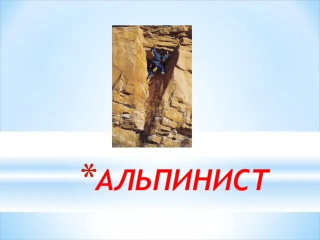 АЛЬПИНИСТ