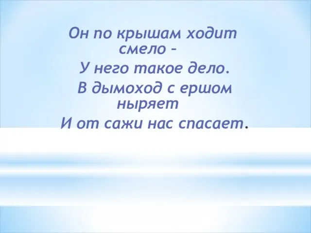 Он по крышам ходит смело – У него такое дело. В